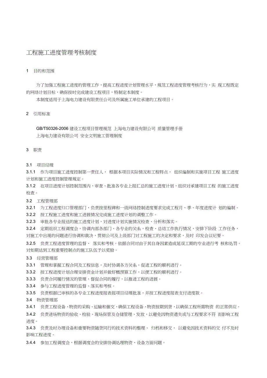 工程施工进度管理考核制度_第1页