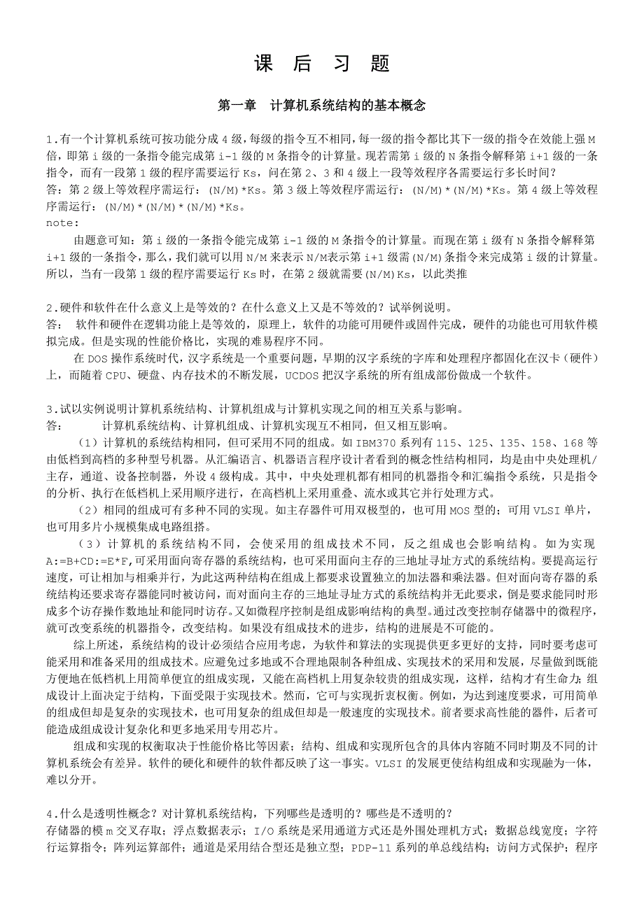 计算机系统结构课后习题解析_第1页