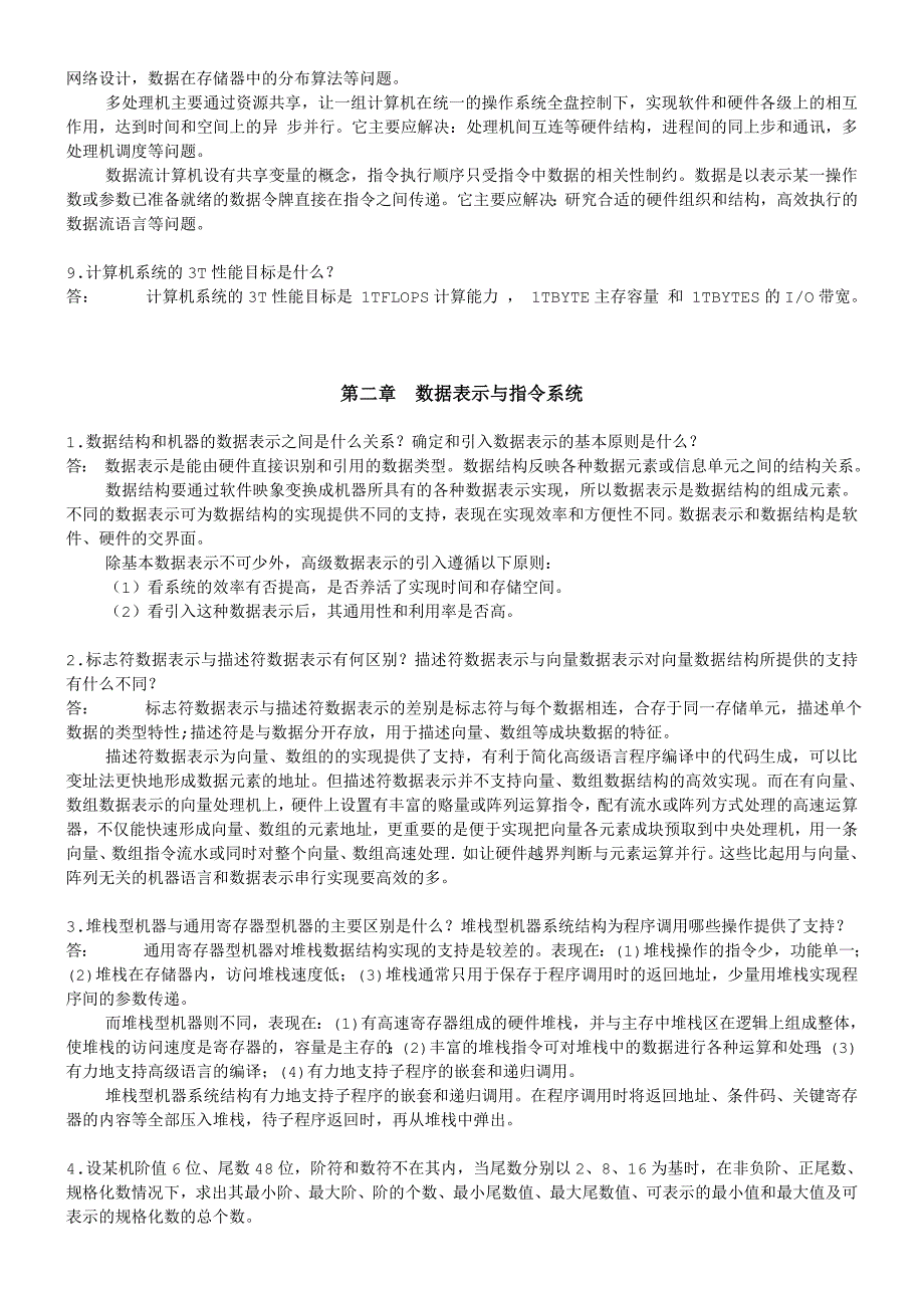 计算机系统结构课后习题解析_第3页