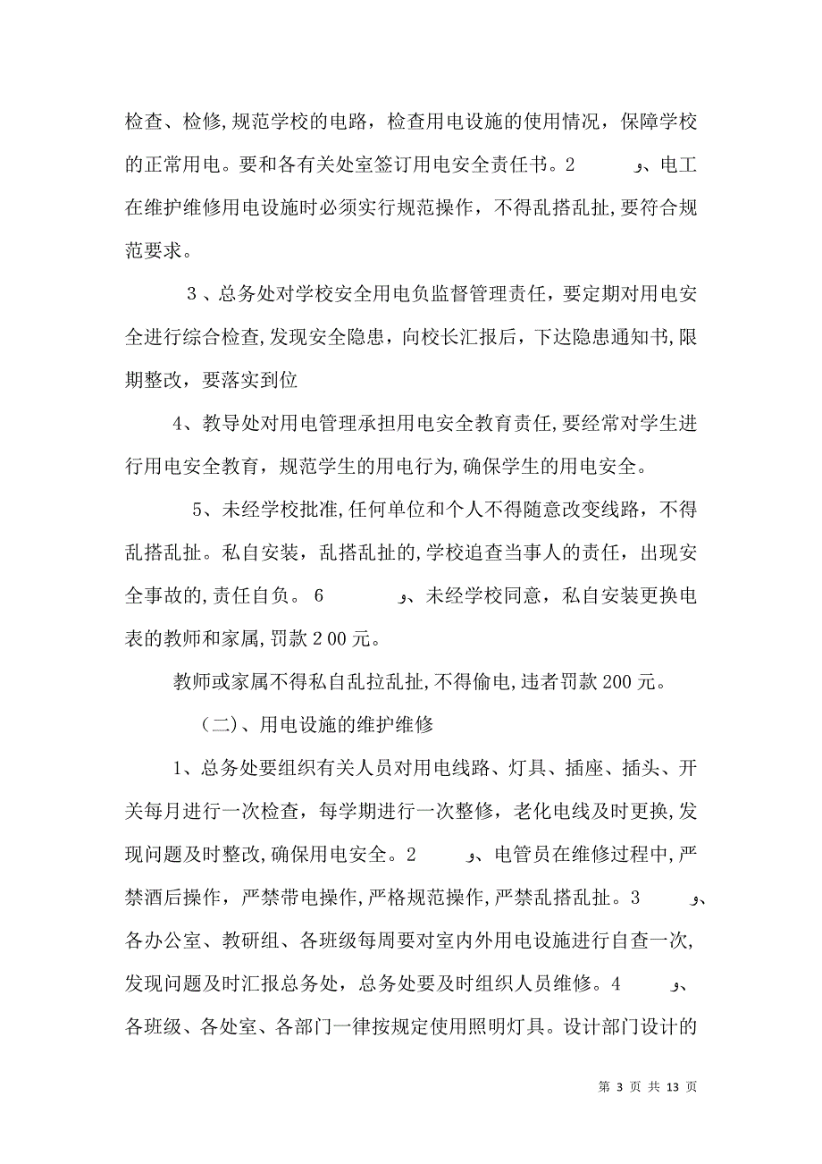 学校设施安全管理制度_第3页