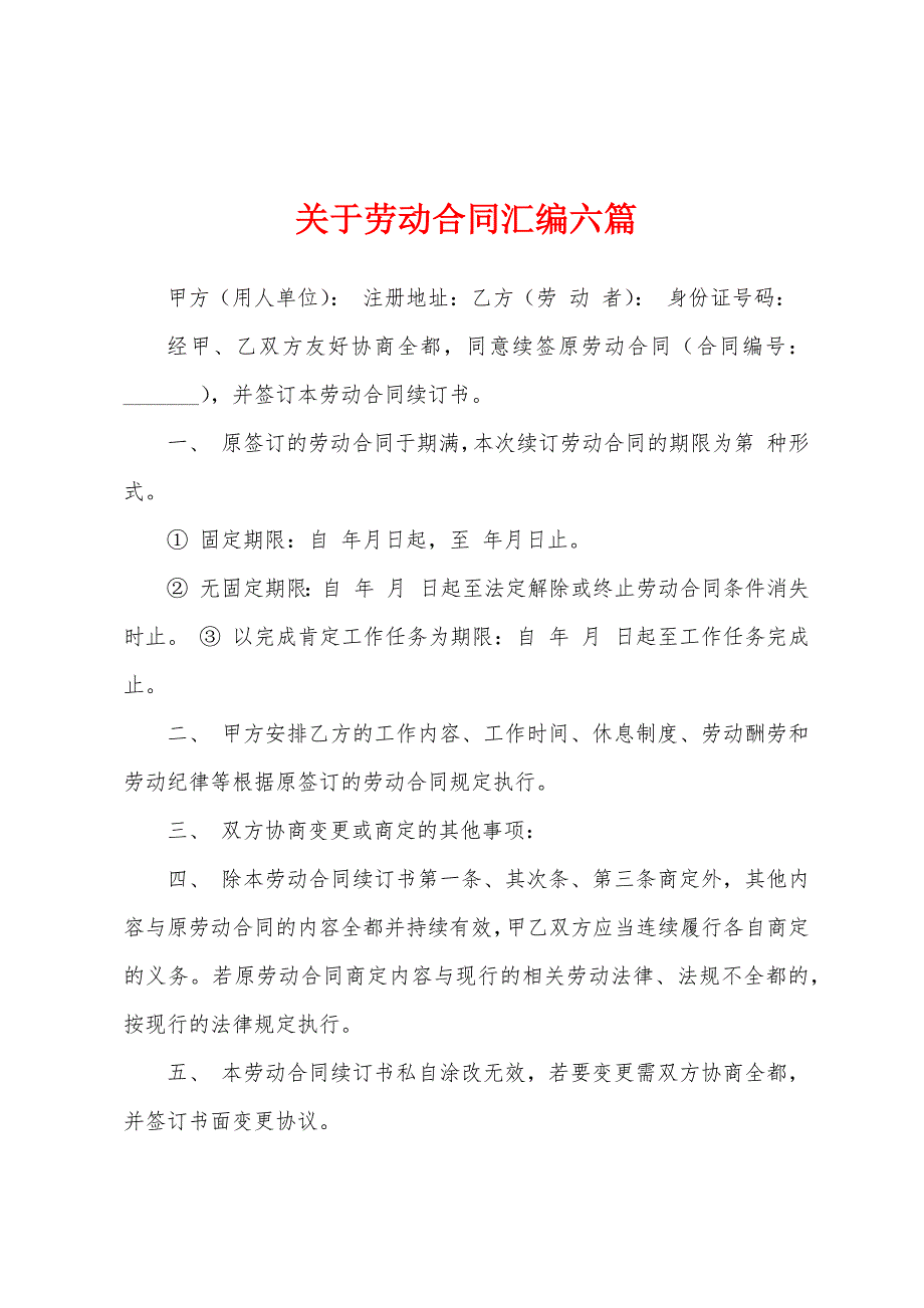 关于劳动合同汇编六篇.docx_第1页