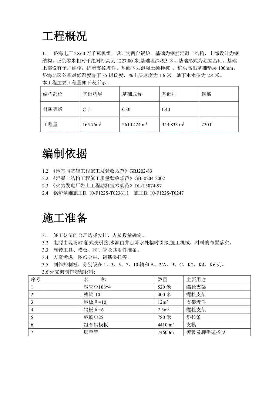 新《施工方案》炉基础施工技术措施8_第2页