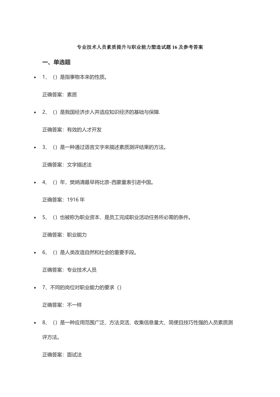 专业技术人员素质提升与职业能力塑造试题1620及参考答案.doc_第1页