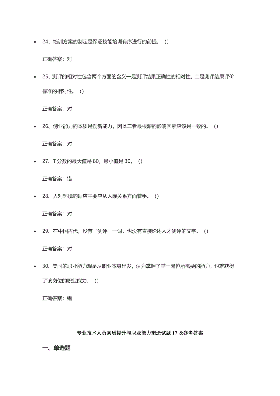 专业技术人员素质提升与职业能力塑造试题1620及参考答案.doc_第4页