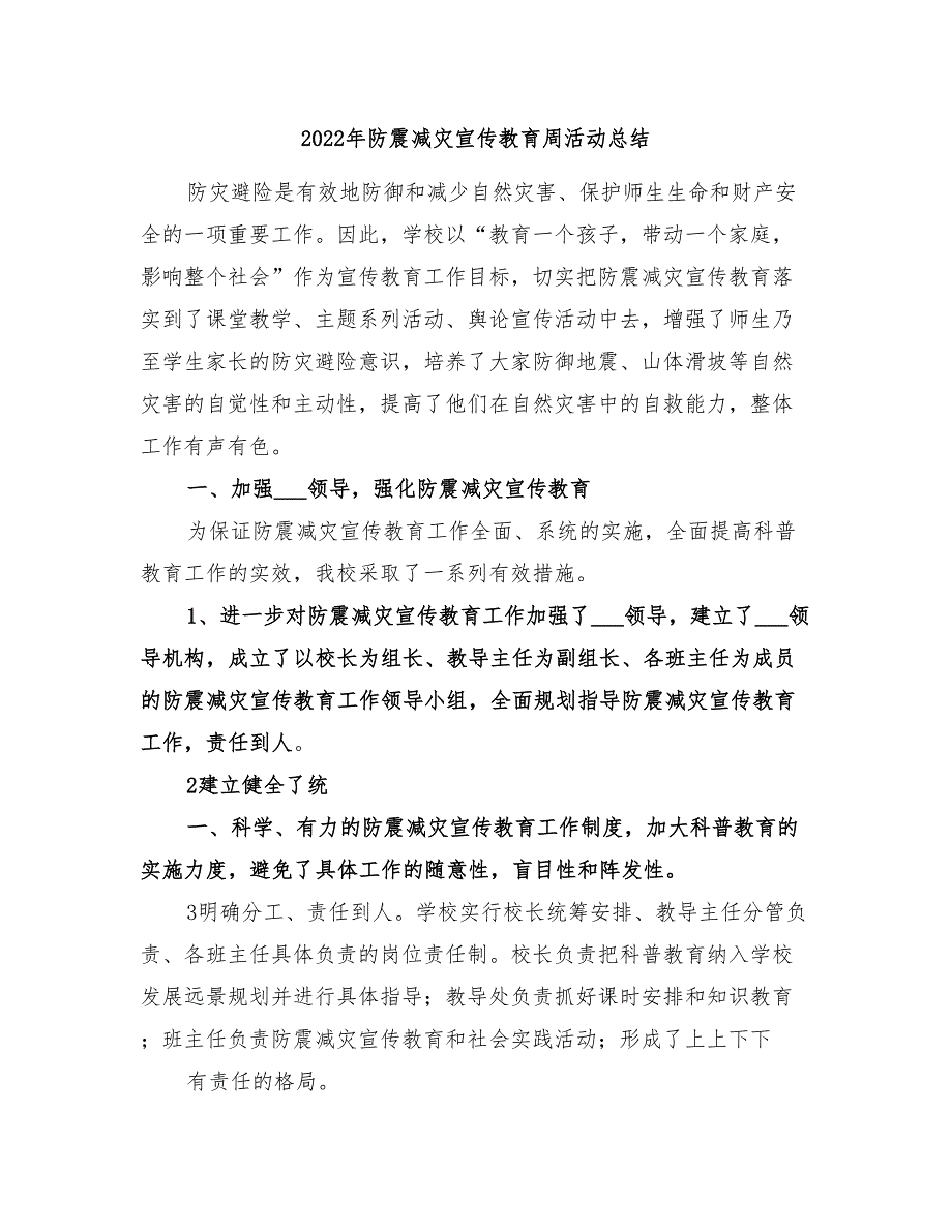 2022年防震减灾宣传教育周活动总结_第1页