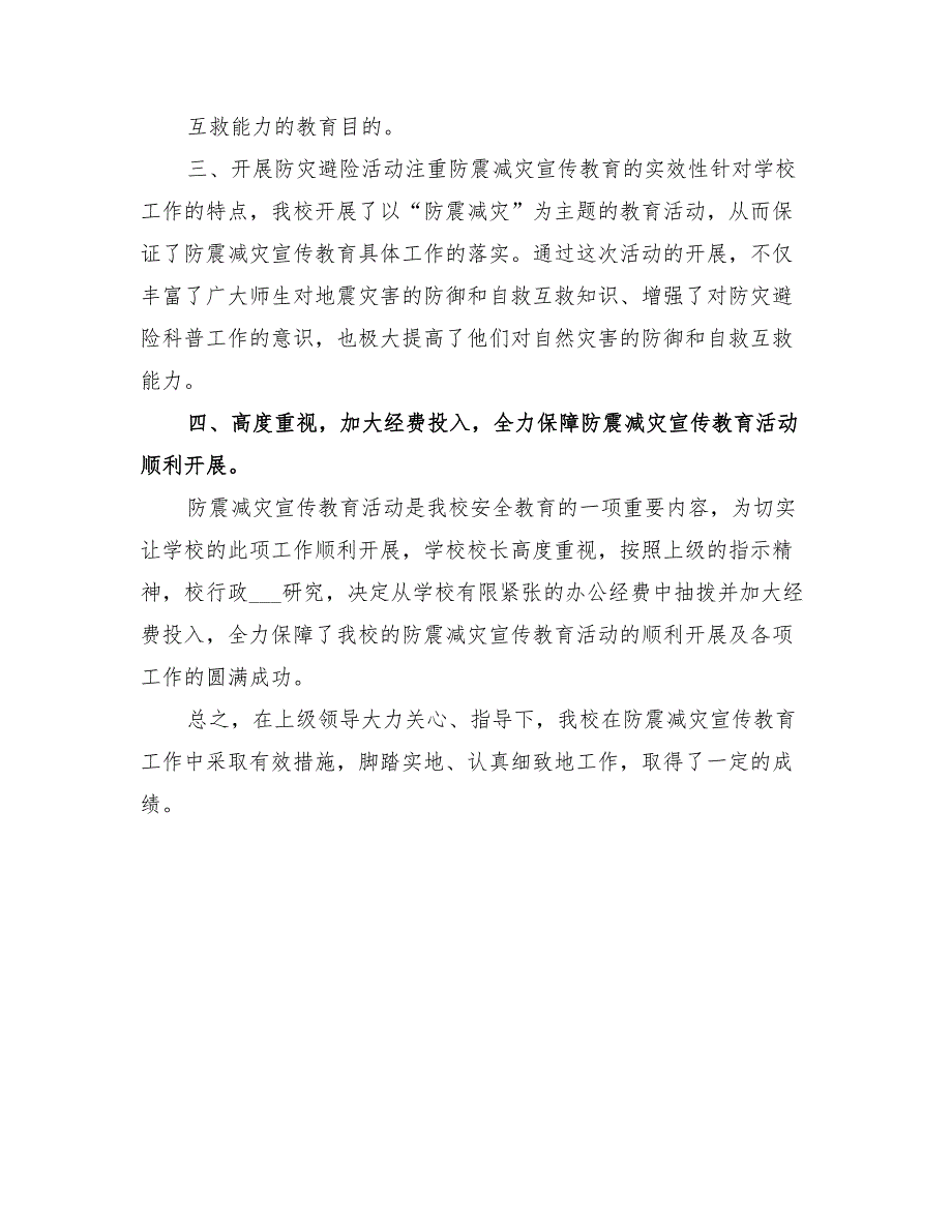 2022年防震减灾宣传教育周活动总结_第3页