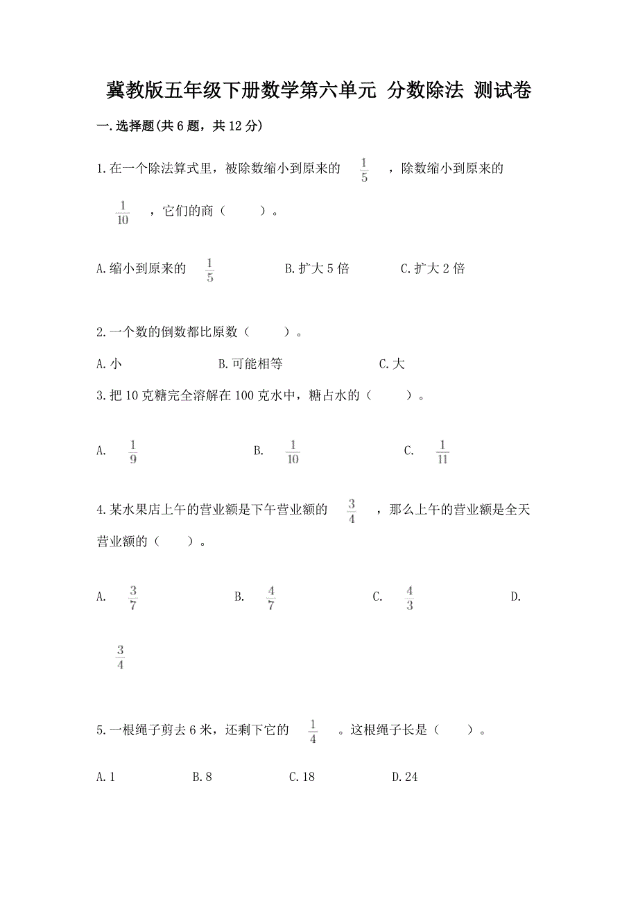 冀教版五年级下册数学第六单元-分数除法-测试卷带解析答案.docx_第1页