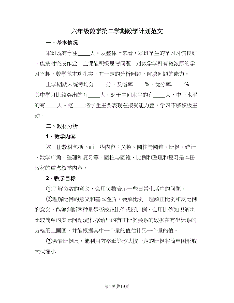 六年级数学第二学期教学计划范文（四篇）_第1页