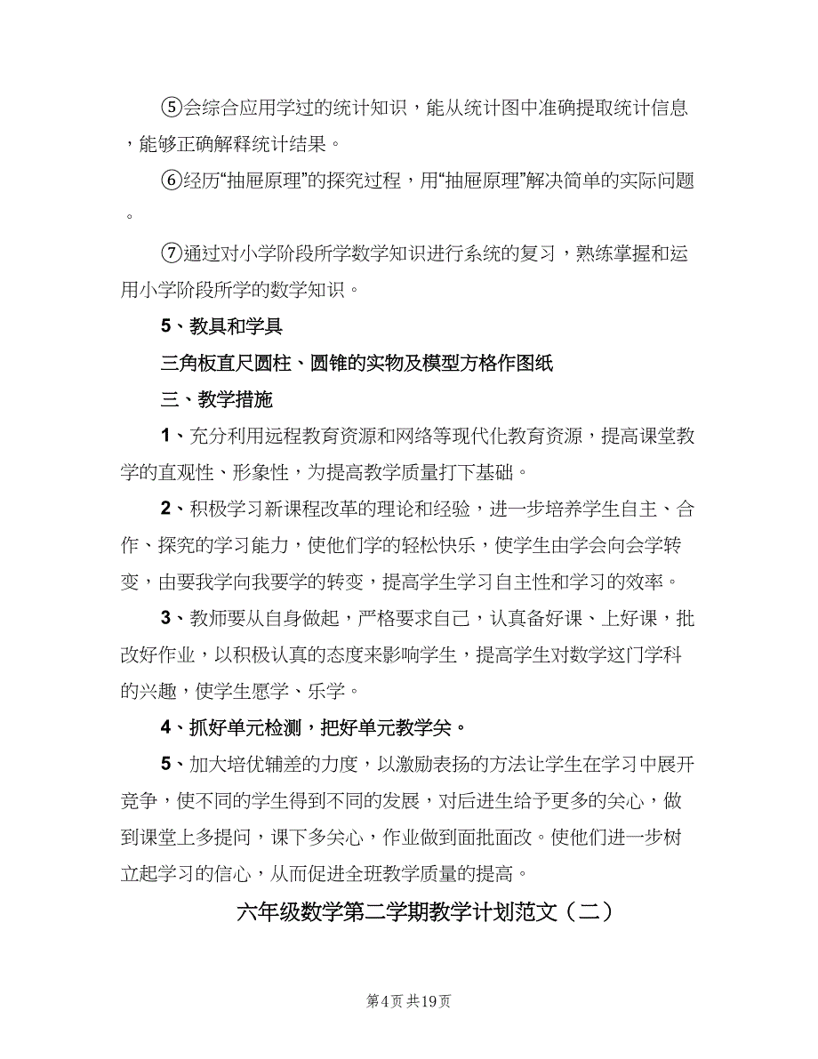 六年级数学第二学期教学计划范文（四篇）_第4页