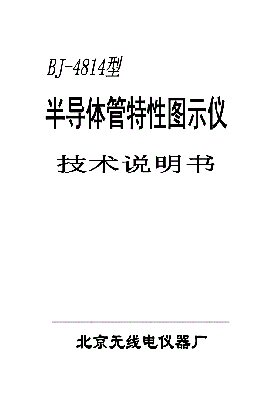 BJ4814型晶体管图示仪技术说明说doc_第1页