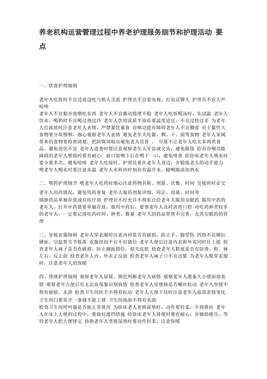 养老机构运营管理过程中养老护理服务细节和护理活动要点_第1页