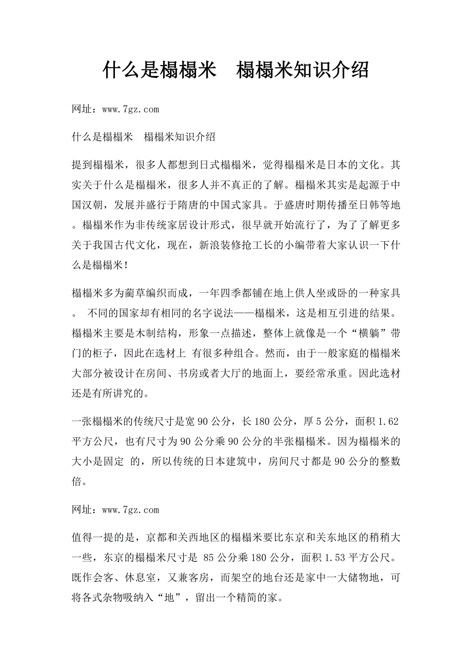 什么是榻榻米榻榻米知识介绍_第1页