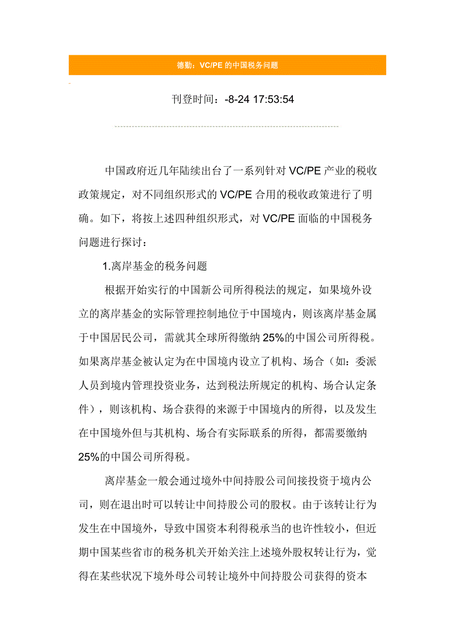 德勤-vc、pe税收问题_第1页