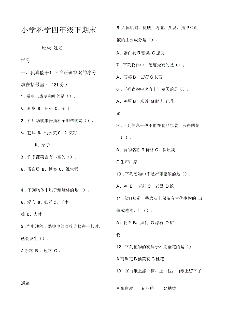 教科版小学科学四年级下期末试卷_第1页