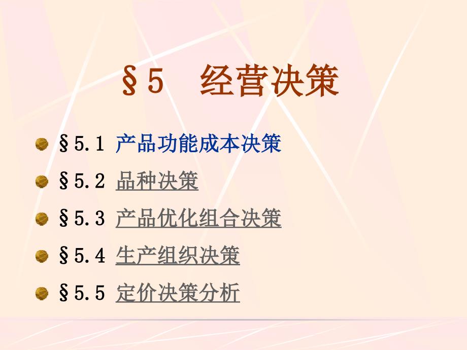 第五章经营决策课件_第1页