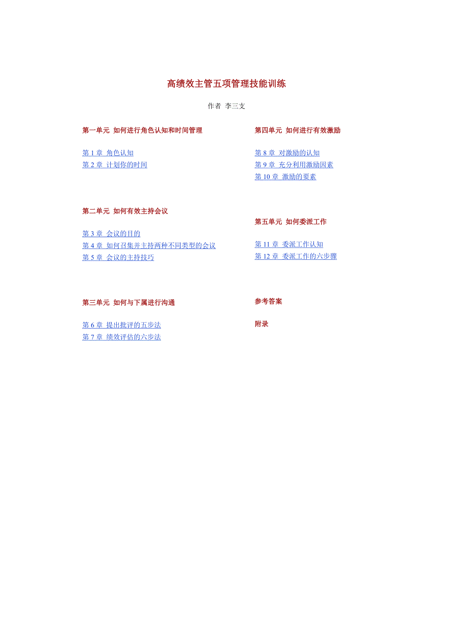 李三支基层主管管理技能_第1页