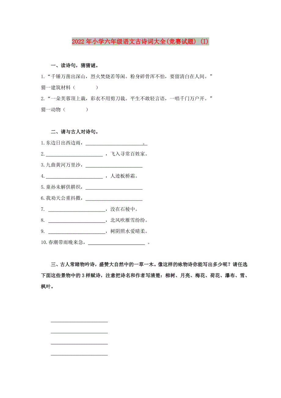 2022年小学六年级语文古诗词大全(竞赛试题) (I)_第1页