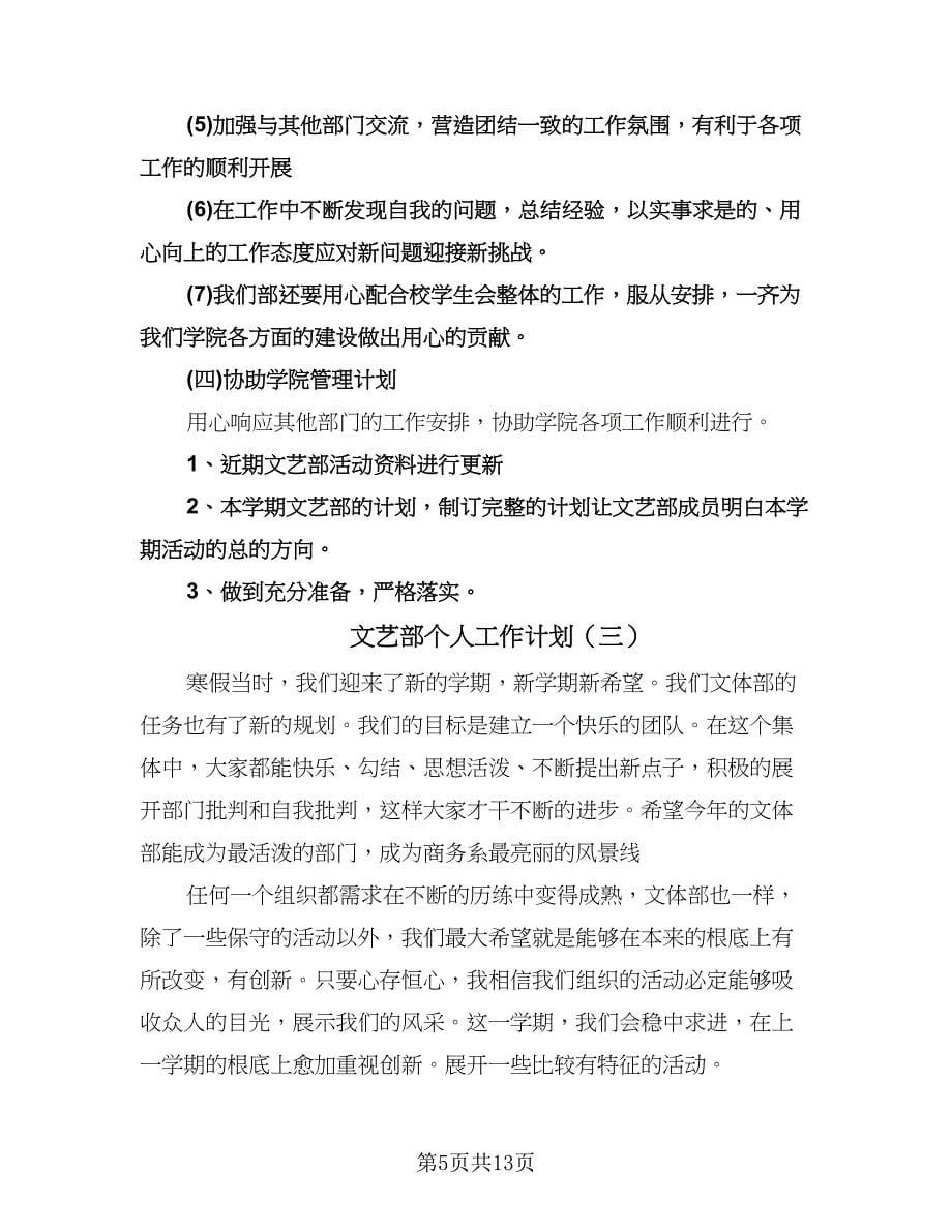 文艺部个人工作计划（五篇）.doc_第5页