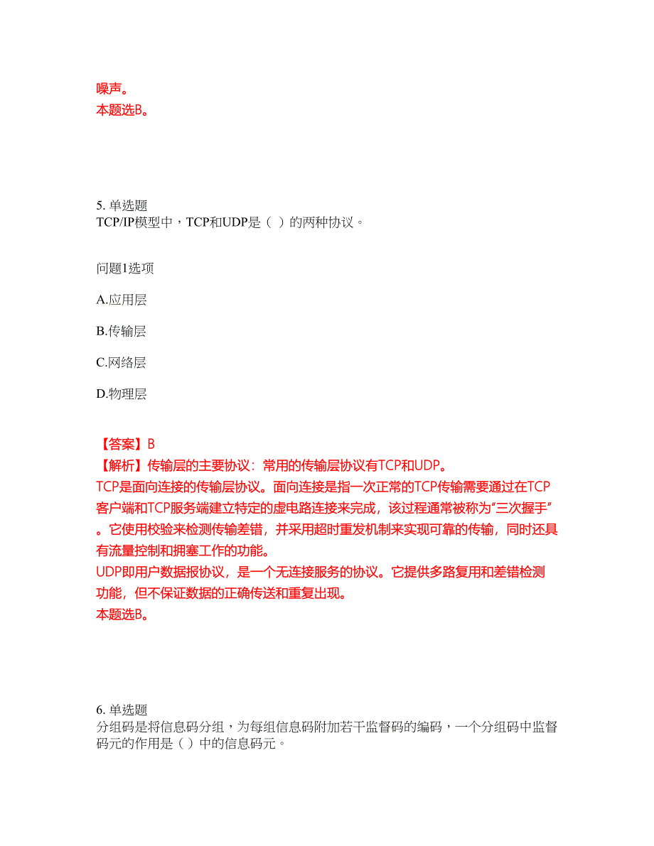 2022年通信工程师-中级通信工程师考试题库及模拟押密卷31（含答案解析）_第4页