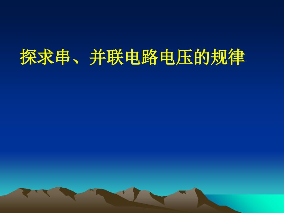 河南省博爱县玉祥中学九年级物理16.2串并联电路中电压的规律ppt课件_第1页