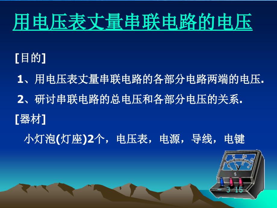 河南省博爱县玉祥中学九年级物理16.2串并联电路中电压的规律ppt课件_第3页