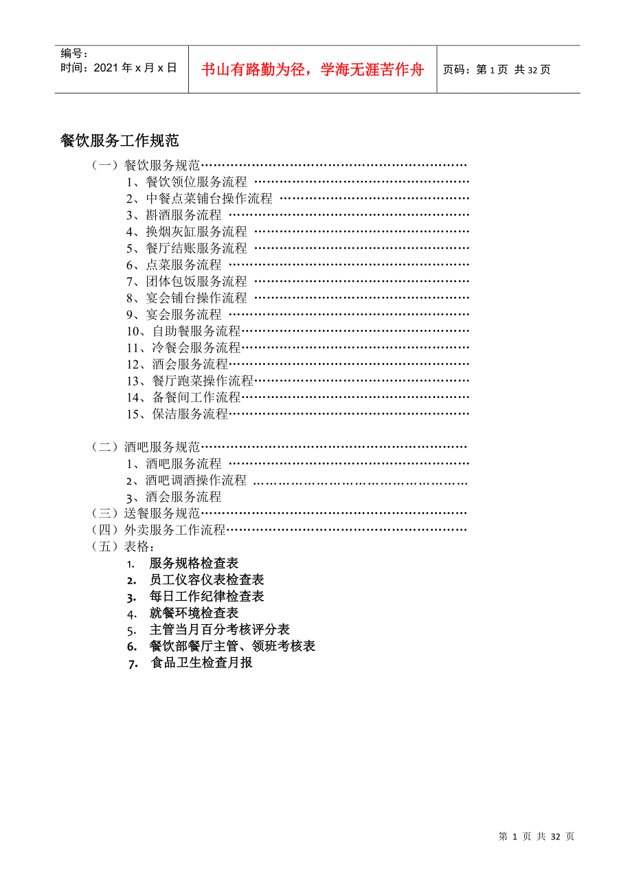 浙江采蝶轩餐饮有限公司服务管理规范_第1页