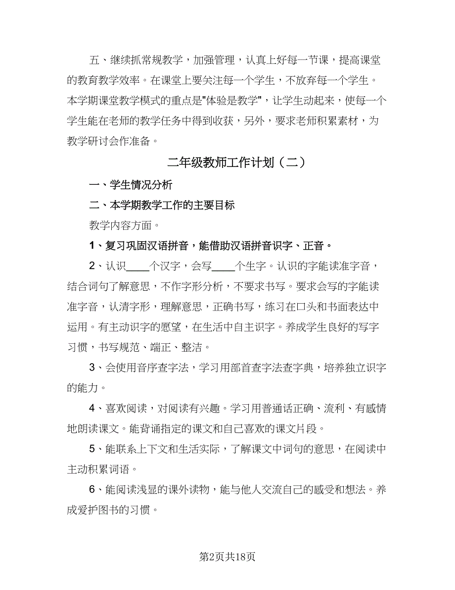 二年级教师工作计划（七篇）.doc_第2页