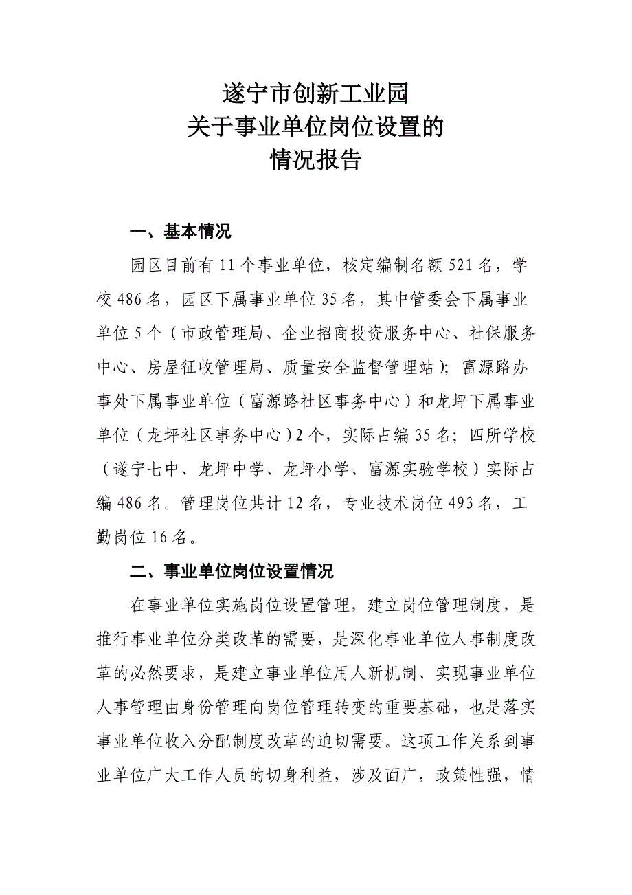 有关事业单位岗位设置的情况报告_第1页