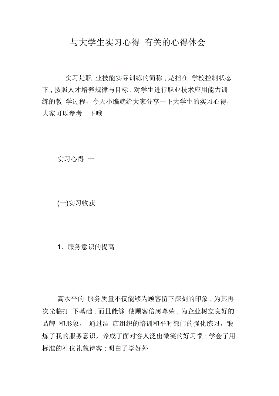 与大学生实习心得有关的心得体会_第1页