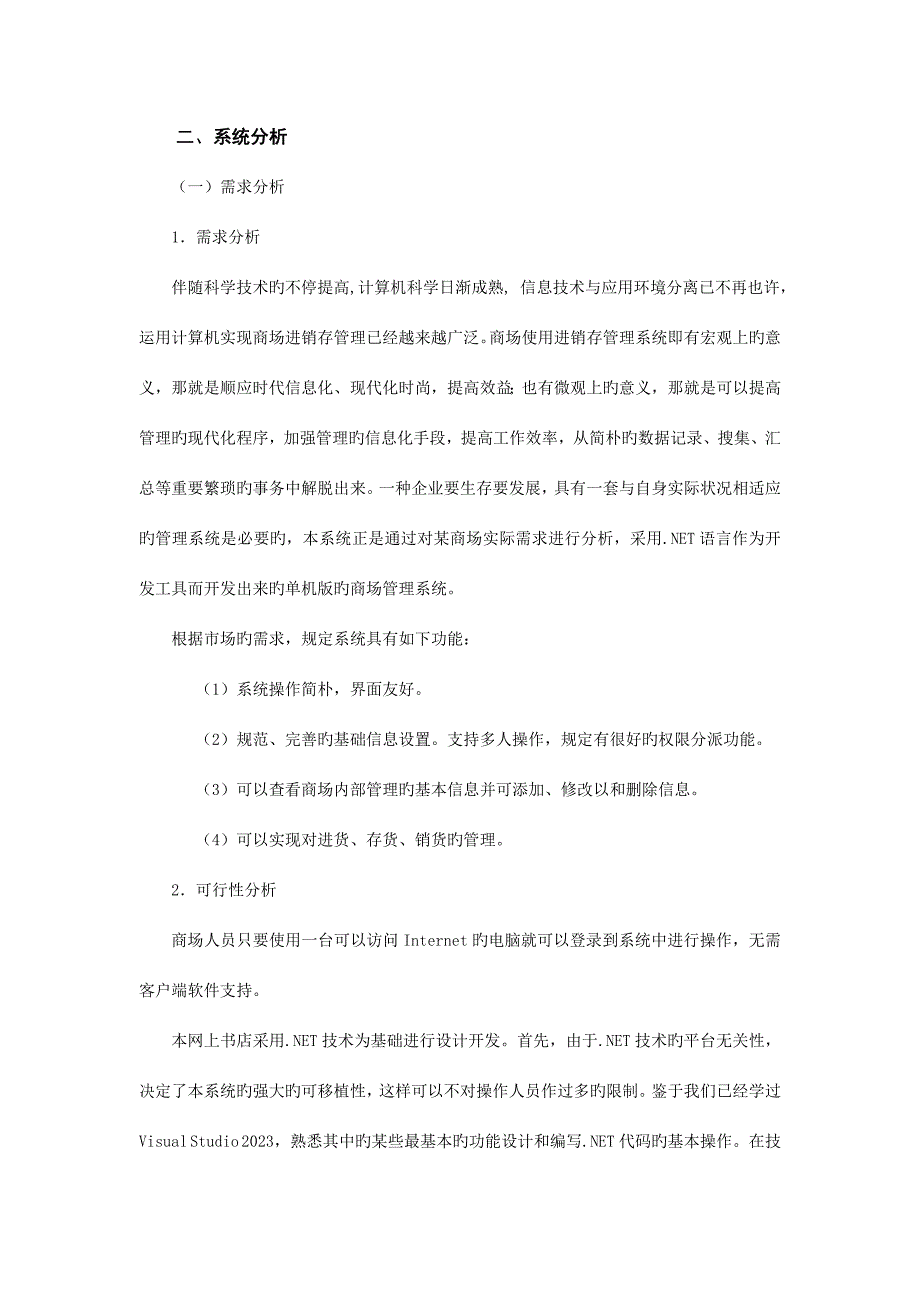 商场进销存管理系统设计.doc_第3页