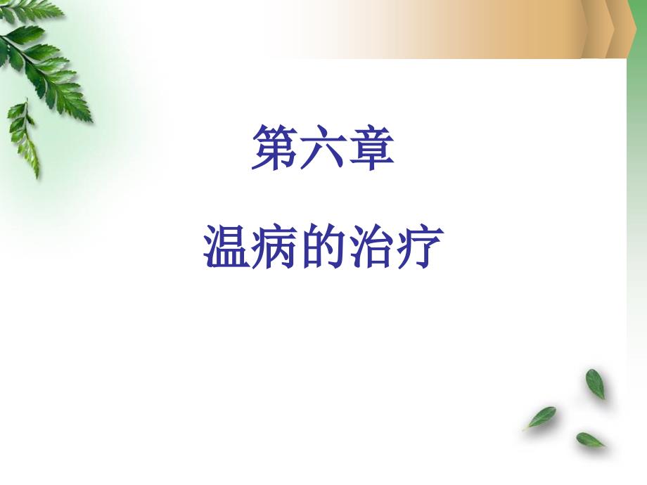 温病的治疗ppt课件_第1页