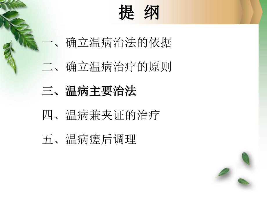 温病的治疗ppt课件_第4页