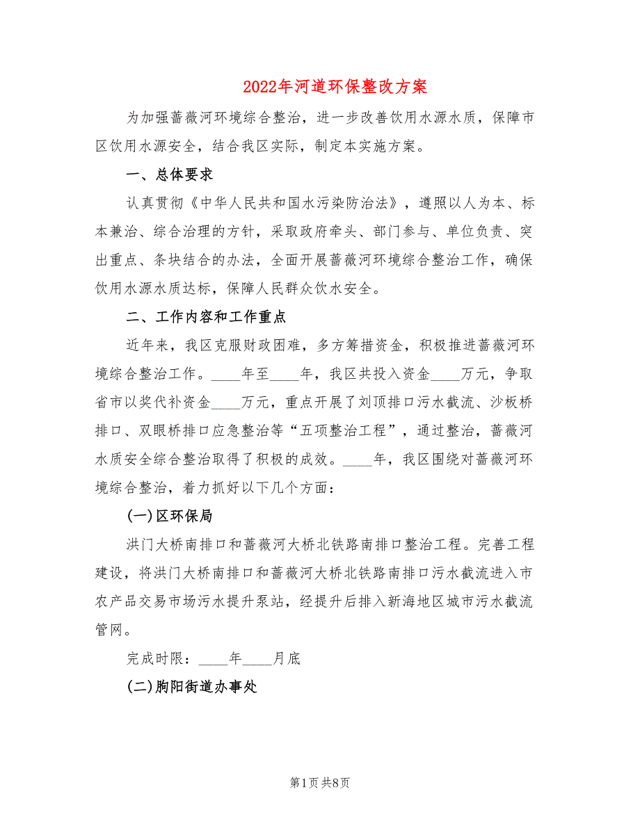 2022年河道环保整改方案_第1页