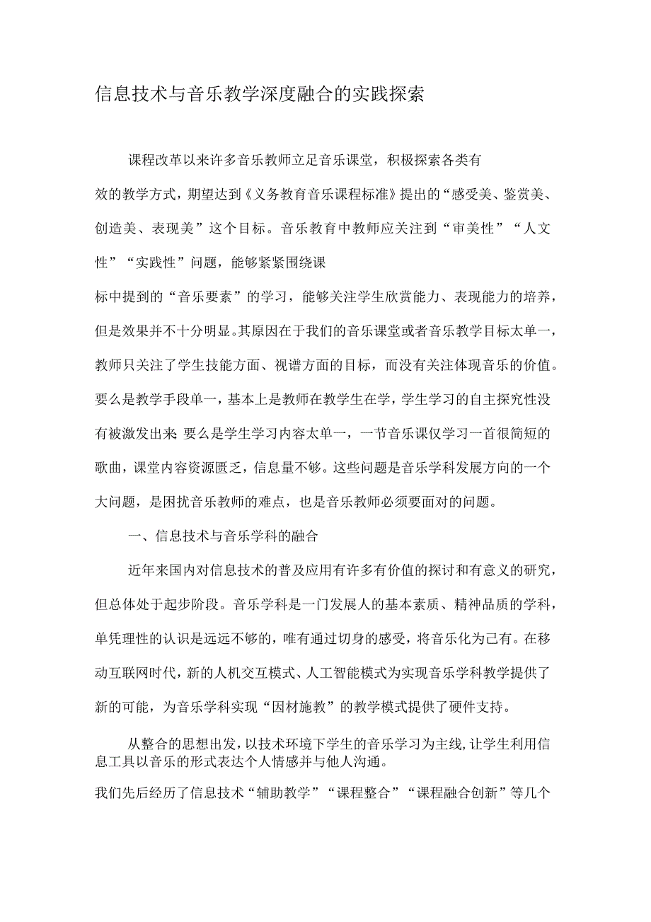 信息技术与音乐教学深度融合的实践探索_第1页