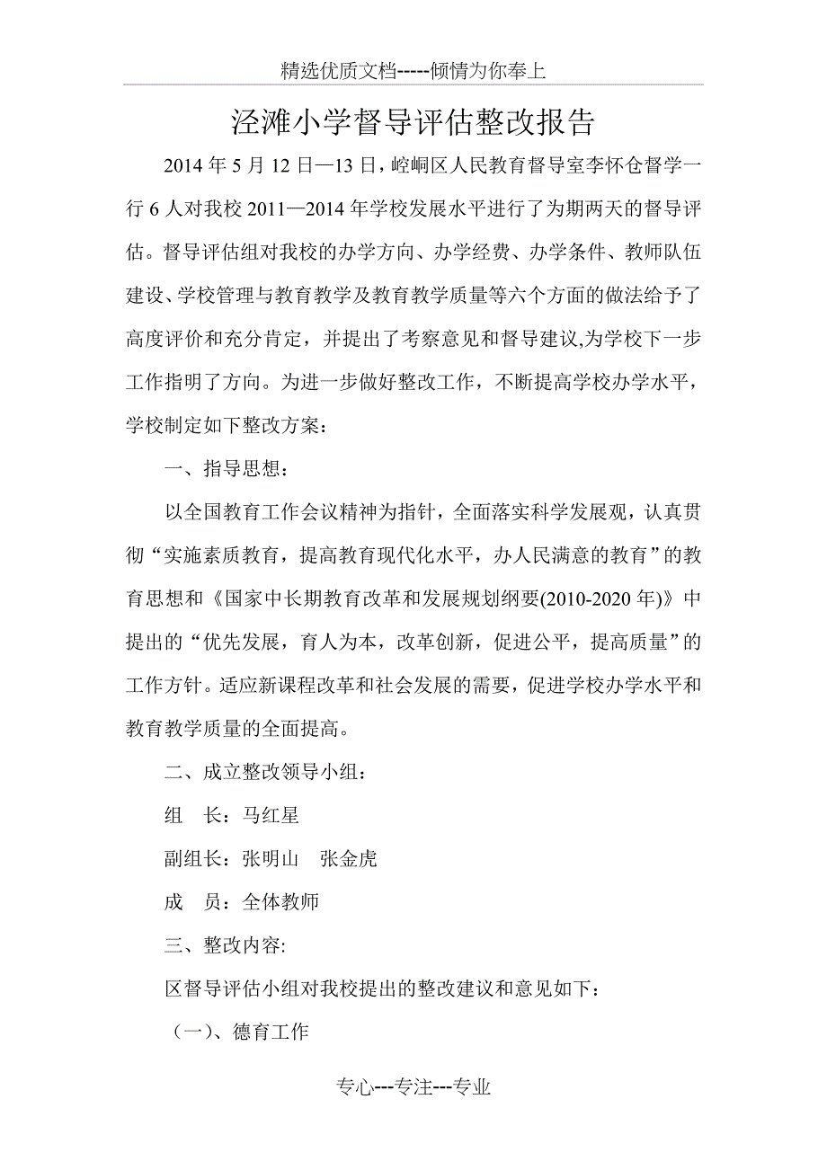 教育教学整改报告_第1页