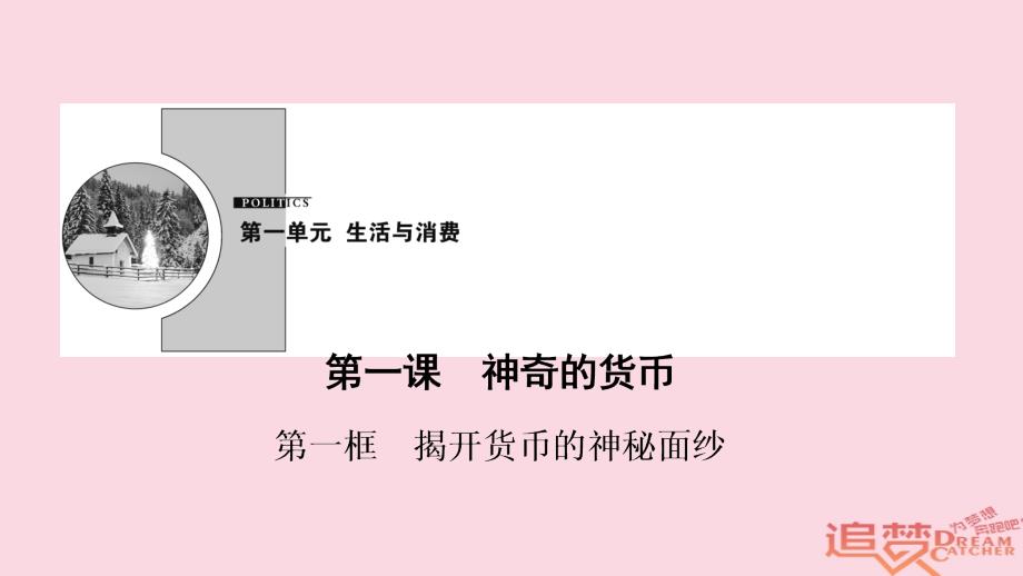 2018-2019学年高中政治 第1单元 第1课 第1框 揭开货币的神秘面纱课件 新人教版必修1_第1页