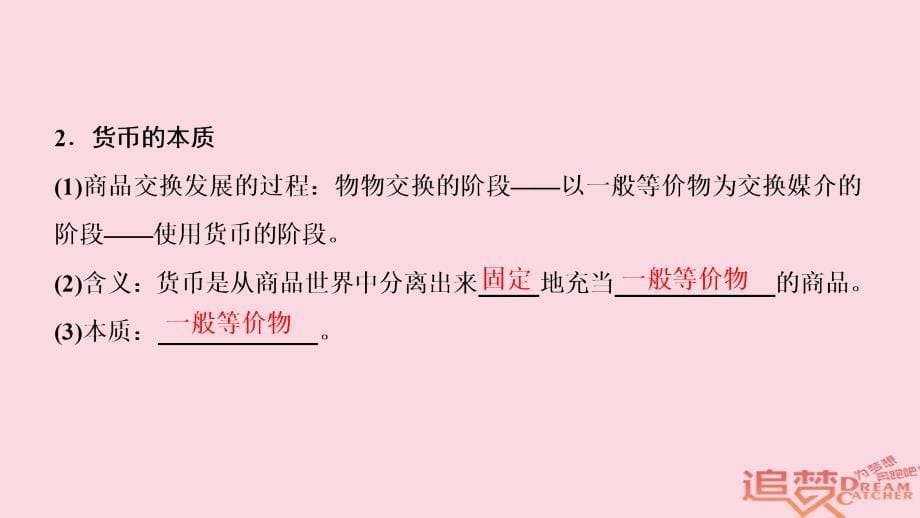 2018-2019学年高中政治 第1单元 第1课 第1框 揭开货币的神秘面纱课件 新人教版必修1_第5页