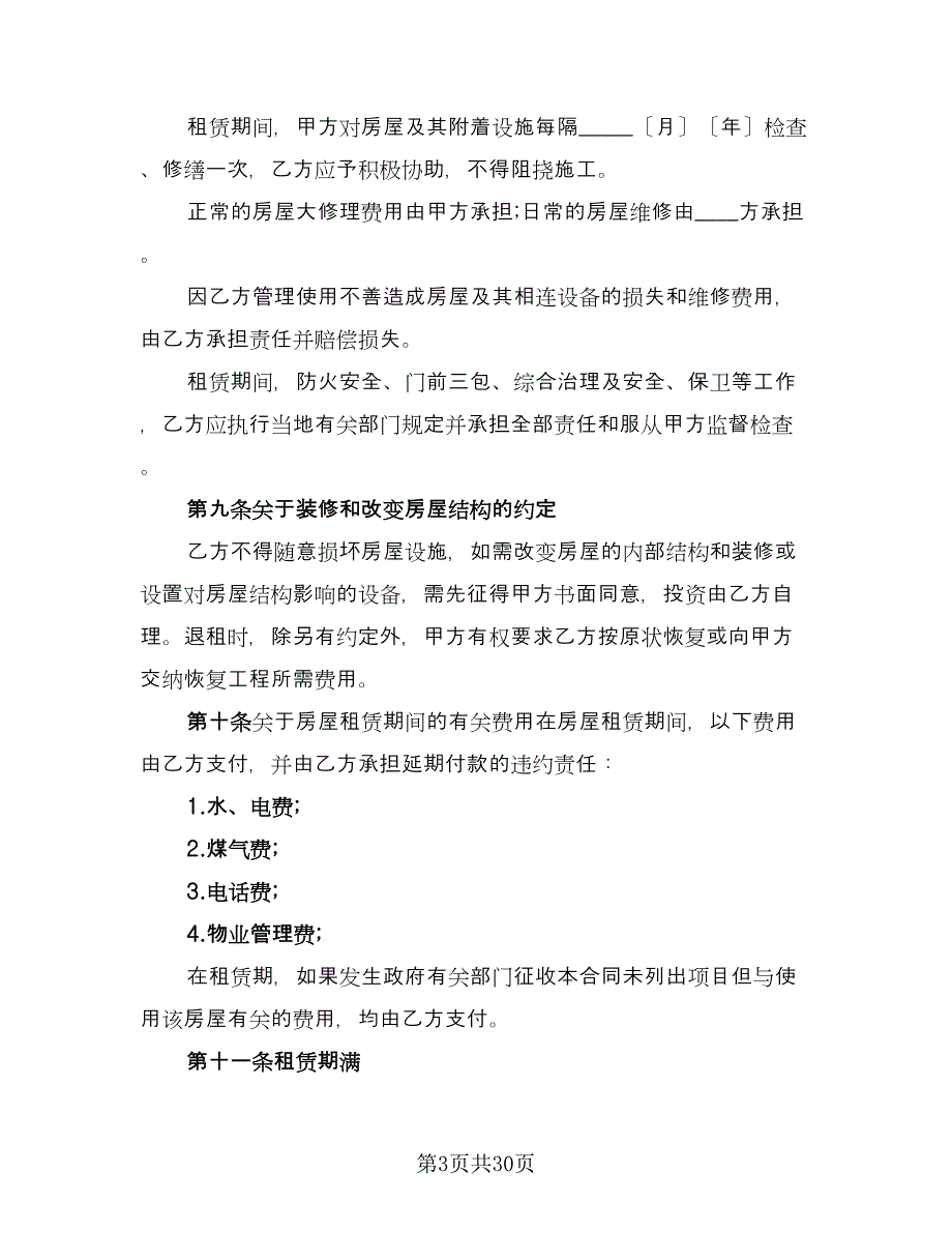 土地及房屋租赁合同参考模板（7篇）_第3页