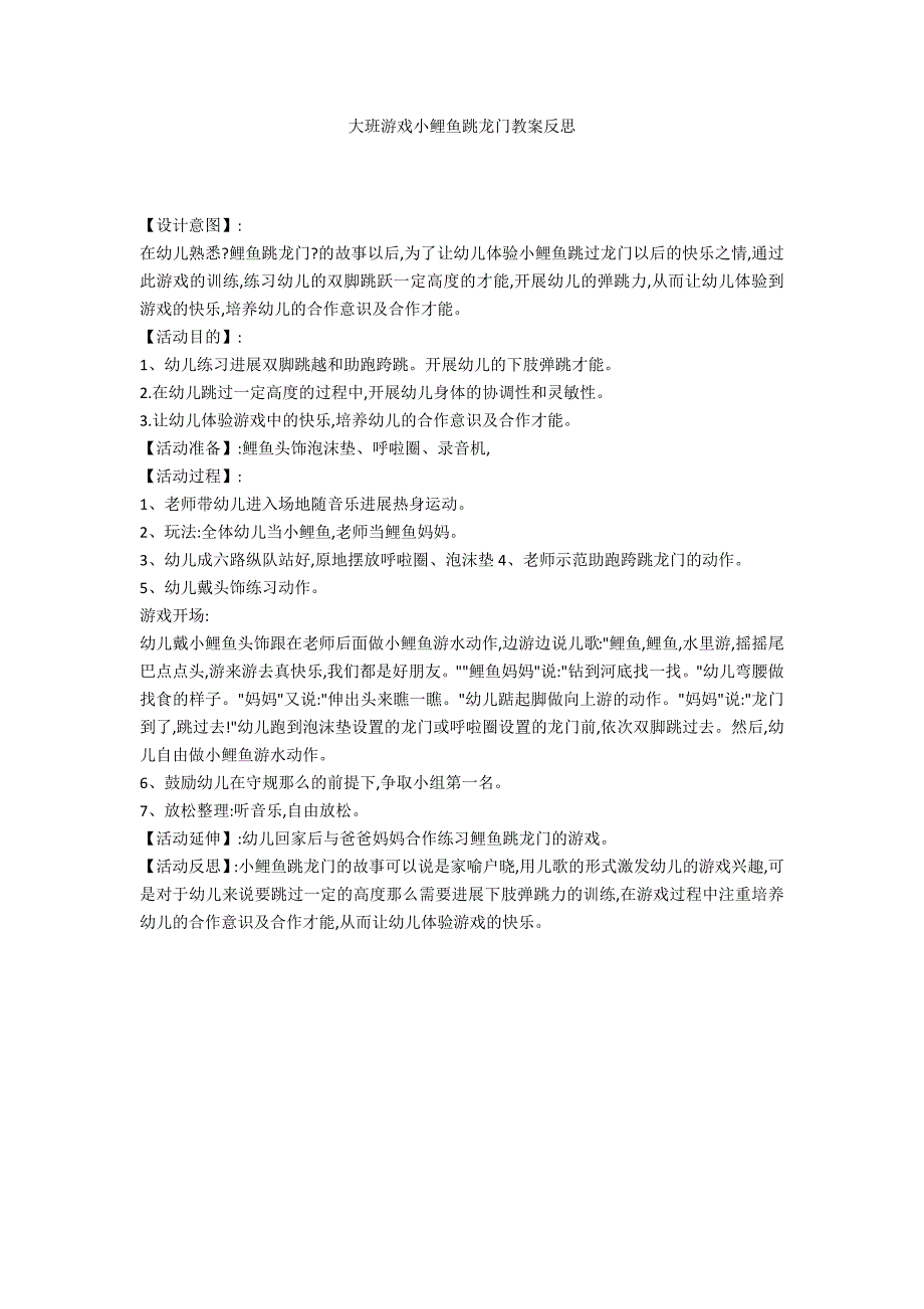 大班游戏小鲤鱼跳龙门教案反思_第1页