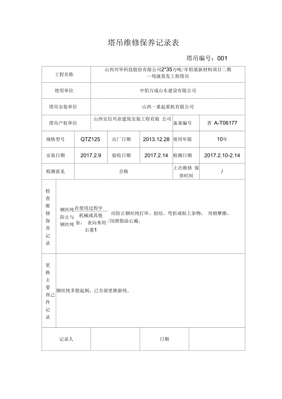 塔吊维修保养记录表_第1页