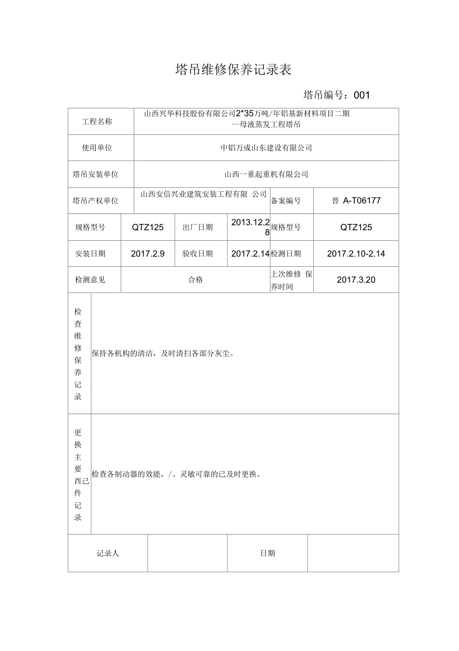 塔吊维修保养记录表_第2页