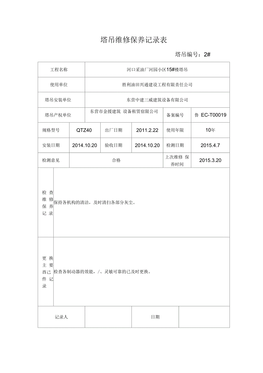 塔吊维修保养记录表_第4页