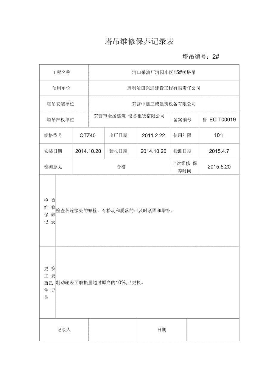 塔吊维修保养记录表_第5页