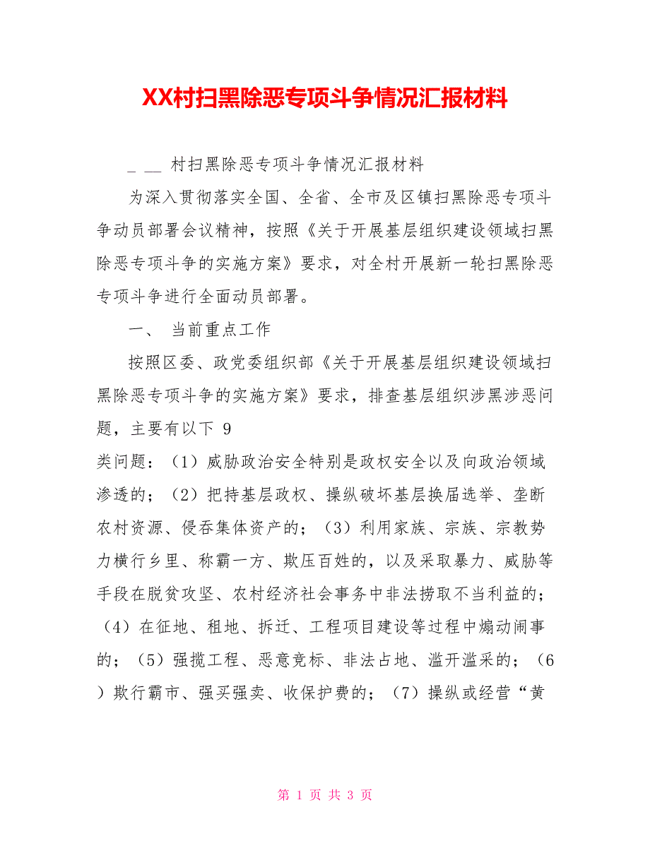 XX村扫黑除恶专项斗争情况汇报材料_第1页