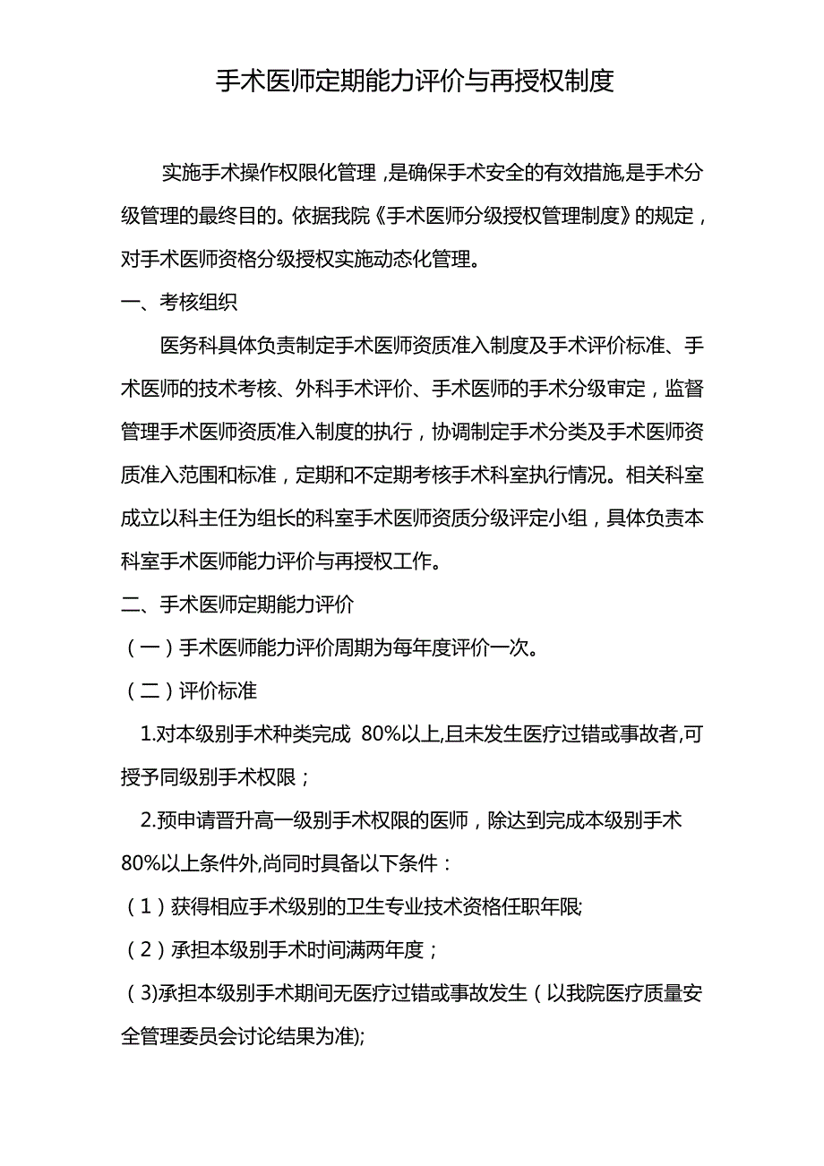 手术医师定期能力评价与再授权制度及考核表格_第1页