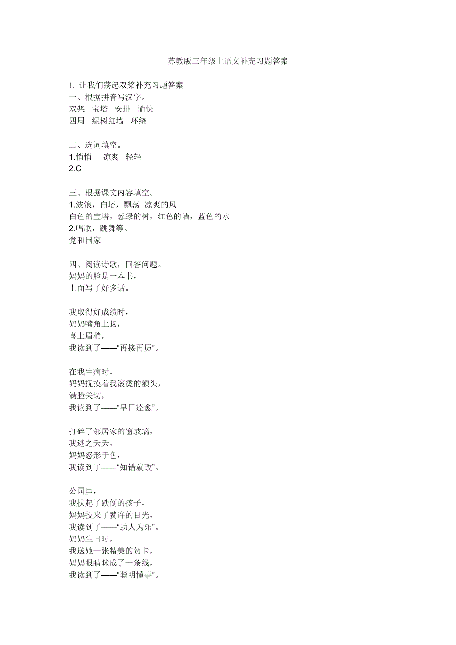苏教版三年级上语文补充习题答案要点.doc_第1页