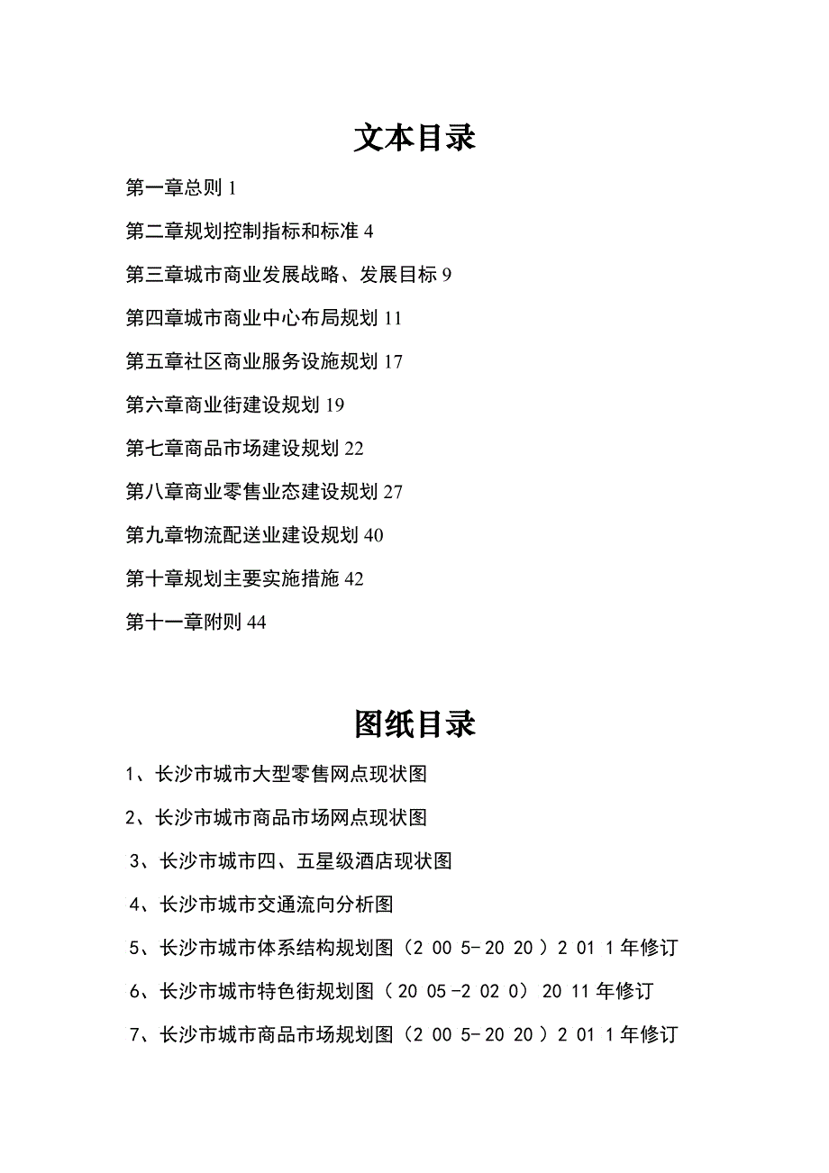 《长沙市城市商业网点布局规划XXXX_第1页