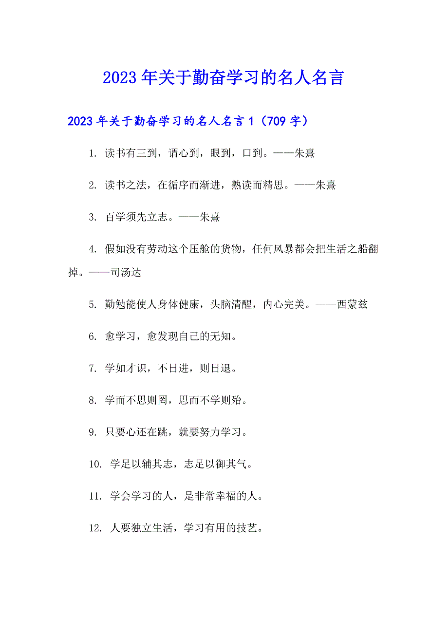 【多篇汇编】2023年关于勤奋学习的名人名言_第1页