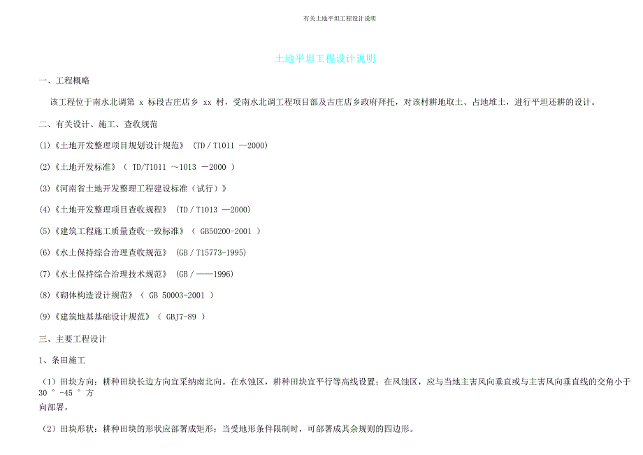 有关土地平整工程设计说明.doc_第1页