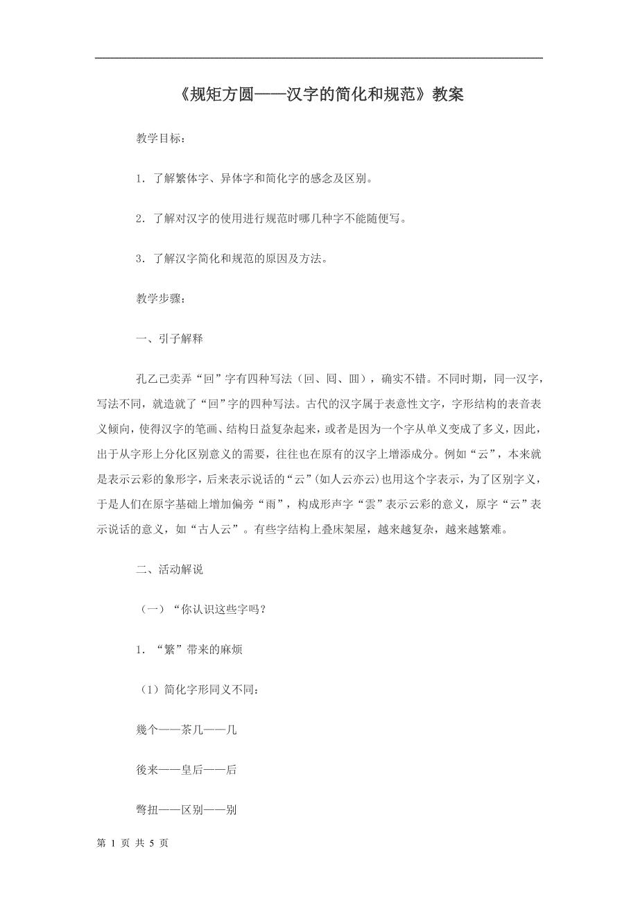 《规矩方圆----汉字的简化和规范》教案_第1页